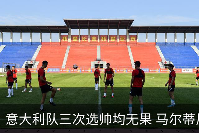 意大利队三次选帅均无果 马尔蒂尼上任16天后辞职