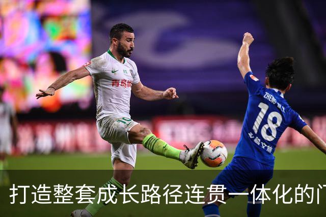 打造整套成长路径连贯一体化的门将培养体系