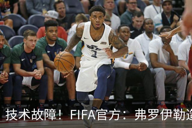 技术故障！FIFA官方：弗罗伊勒造点没有越位 瑞士进球无异议