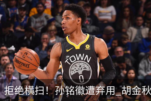 拒绝横扫！孙铭徽遭弃用 胡金秋30分双外援齐爆 林秉圣成赢球奇兵