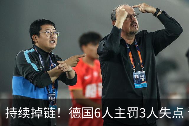 持续掉链！德国6人主罚3人失点 诺伊尔扛压神扑也带不动