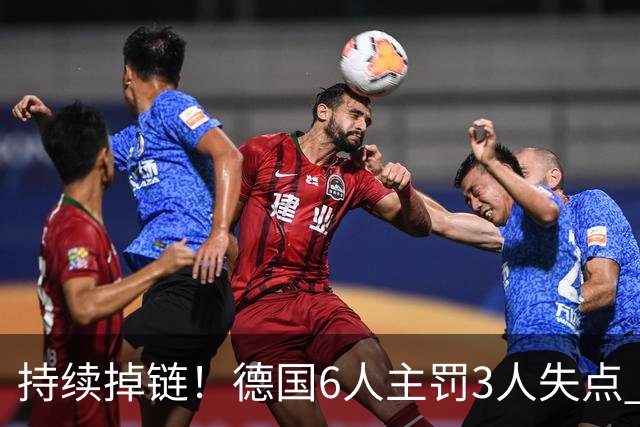 持续掉链！德国6人主罚3人失点 诺伊尔扛压神扑也带不动