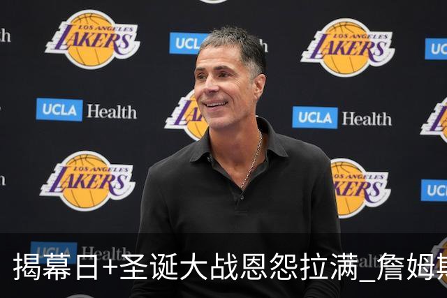 揭幕日+圣诞大战恩怨拉满 詹姆斯还是唯一的顶流？