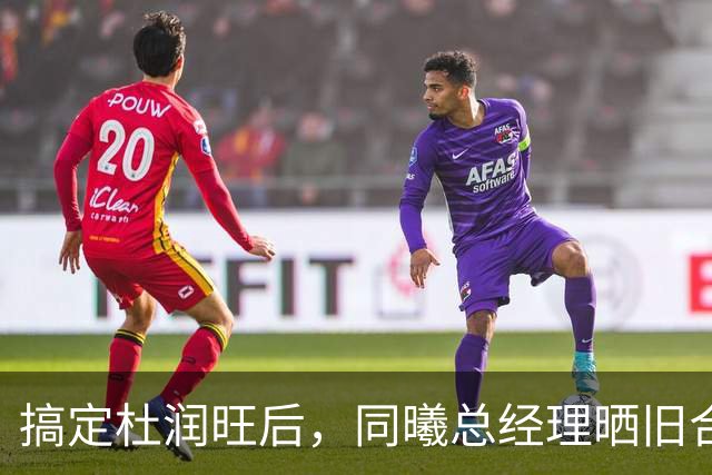 搞定杜润旺后，同曦总经理晒旧合照，7个字引猜想，徐杰也要来？
