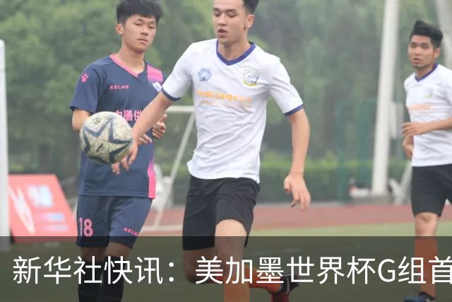 新华社快讯：美加墨世界杯G组首轮 伊朗队2:2平新西兰队