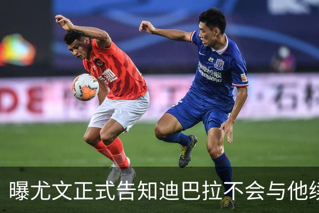 曝尤文正式告知迪巴拉不会与他续约 让其7月走人
