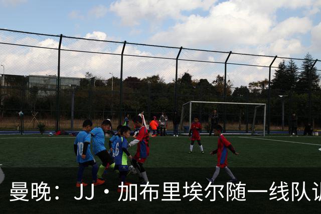 曼晚：JJ·加布里埃尔随一线队训练，周末热身赛有望登场
