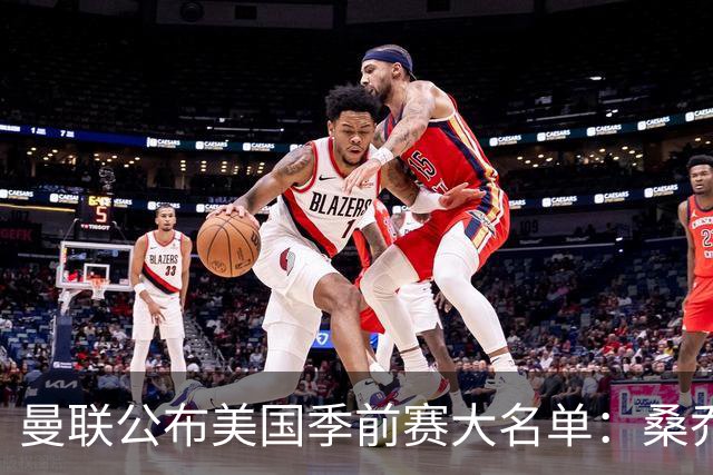 曼联公布美国季前赛大名单：桑乔&新援约罗在列