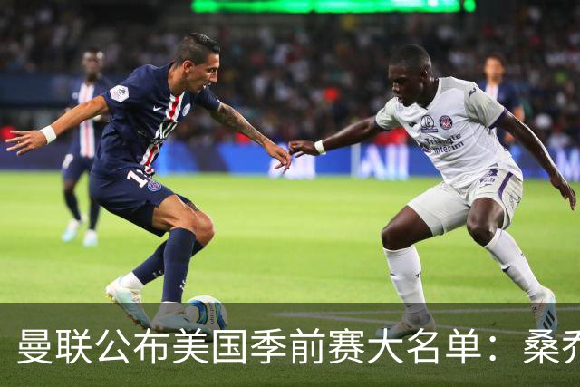 曼联公布美国季前赛大名单：桑乔&新援约罗在列