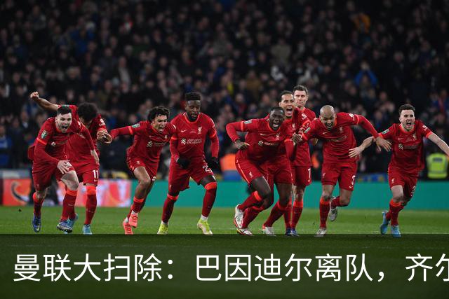 曼联大扫除：巴因迪尔离队，齐尔克泽去意已决