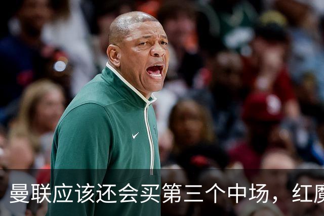 曼联应该还会买第三个中场，红魔的夏窗才刚刚开始
