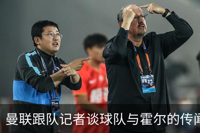 曼联跟队记者谈球队与霍尔的传闻；队报：曼联已经与马努·科内展开了谈判