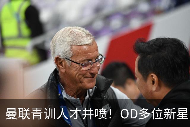 曼联青训人才井喷！OD多位新星竞争一线队，外租计划同步启动