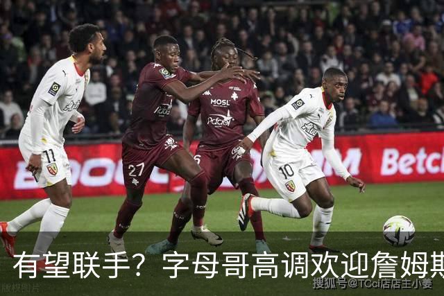 有望联手？字母哥高调欢迎詹姆斯加盟热火，盛赞老詹是最伟大球员