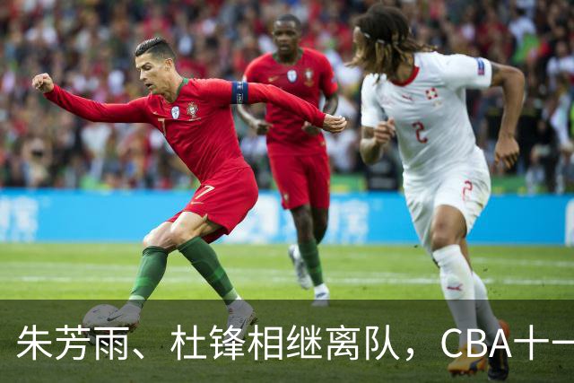 朱芳雨、杜锋相继离队，CBA十一冠王广东男篮进入重建时间