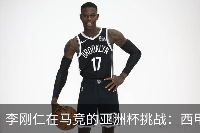 李刚仁在马竞的亚洲杯挑战：西甲新星能否克服缺席危机？