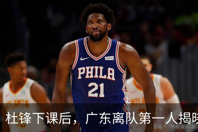 杜锋下课后，广东离队第一人揭晓，范子铭一票否决离开北京队