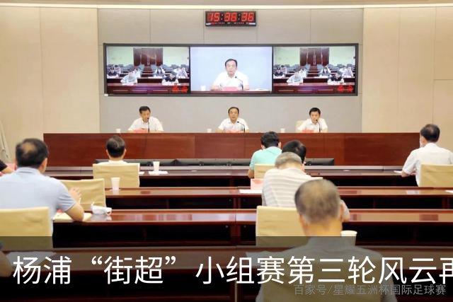 杨浦“街超”小组赛第三轮风云再起！“榜首对决+逛吃市集”精彩拉满
