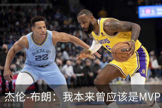 杰伦-布朗：我本来曾应该是MVP，但最终决定权在媒体手中