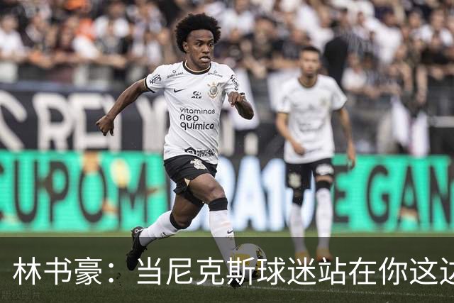 林书豪：当尼克斯球迷站在你这边时 那种主场优势是独一无二的