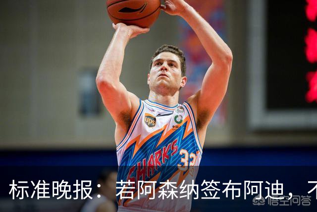 标准晚报：若阿森纳签布阿迪，不需要担心他下赛季中途参加非洲杯