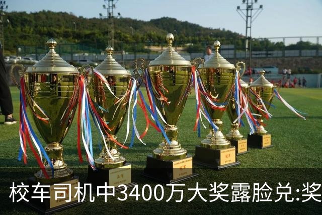 校车司机中3400万大奖露脸兑:奖号就像命中注定