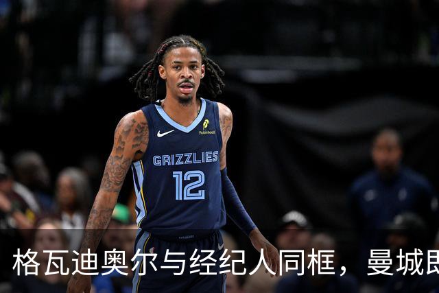 格瓦迪奥尔与经纪人同框，曼城即将官宣续约至2031年，加薪留队击退皇马兴趣
