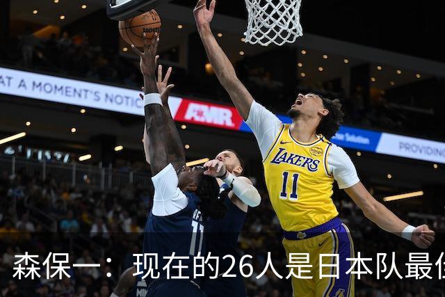 森保一：现在的26人是日本队最佳阵 接下来每场比赛都要全力取胜