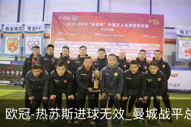 欧冠-热苏斯进球无效 曼城战平总分5-0晋级八强