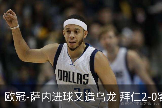 欧冠-萨内进球又造乌龙 拜仁2-0客胜国际米兰