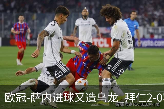 欧冠-萨内进球又造乌龙 拜仁2-0客胜国际米兰