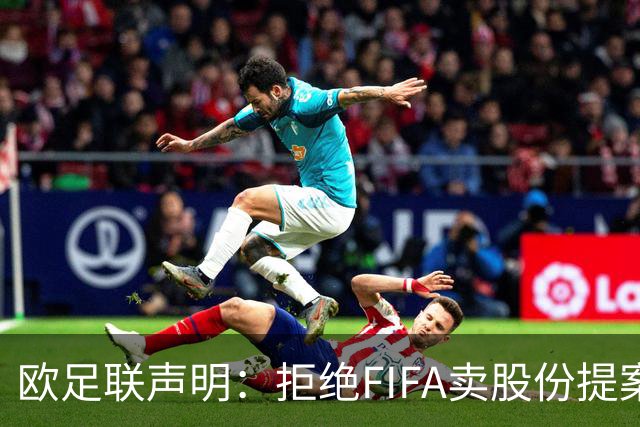 欧足联声明：拒绝FIFA卖股份提案 提案不废除将拒绝参加FIFA赛事