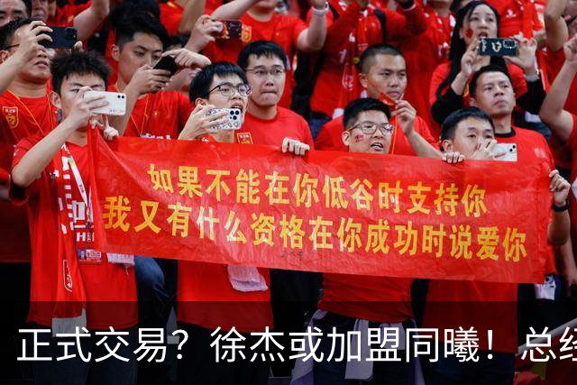 正式交易？徐杰或加盟同曦！总经理官宣晒照，美女老板娘动作引人关注