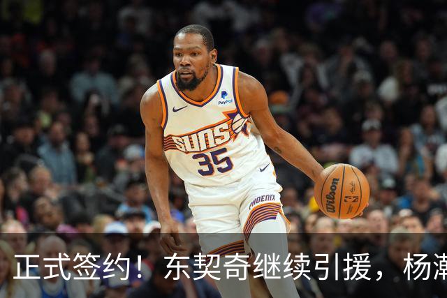 正式签约！东契奇继续引援，杨瀚森被挖墙脚！