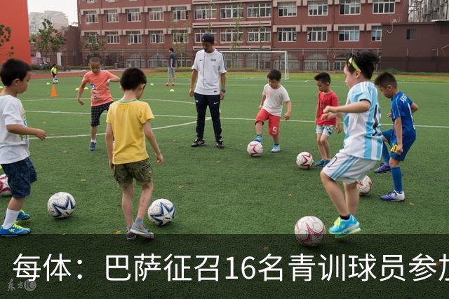 每体：巴萨征召16名青训球员参加季前赛，弗里克证明这绝非走过场