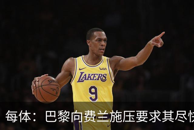 每体：巴黎向费兰施压要求其尽快明确未来，已着手推进其他选项