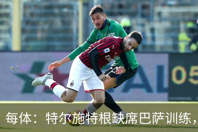 每体：特尔施特根缺席巴萨训练，租借阿贾克斯即将敲定