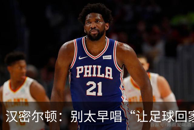 汉密尔顿：别太早唱“让足球回家”，等英格兰真的拿下世界杯再唱