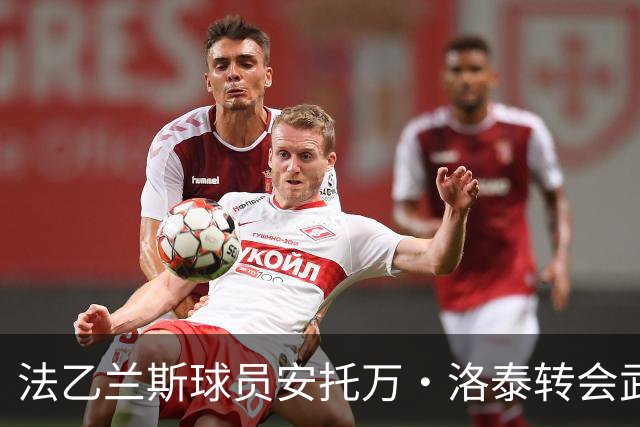法乙兰斯球员安托万·洛泰转会武汉三镇，出自巴黎圣日耳曼青训