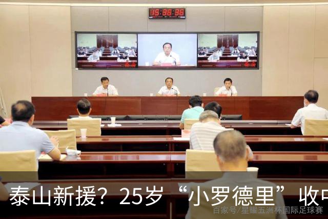 泰山新援？25岁“小罗德里”收中超报价：曾被皇马曼城哄抢！
