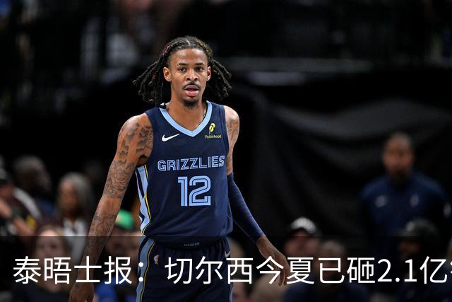 泰晤士报：切尔西今夏已砸2.1亿镑，但并不担心违反财政规则