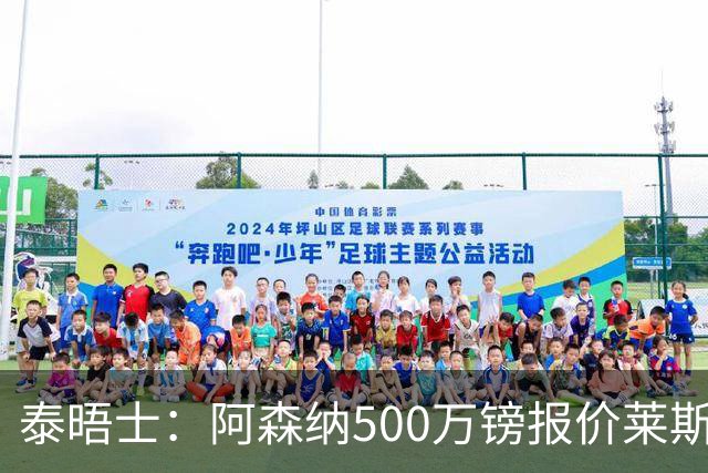 泰晤士：阿森纳500万镑报价莱斯特城边锋蒙加被拒，要价1000万镑