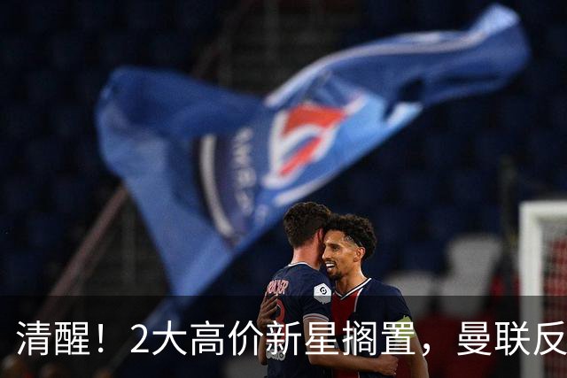 清醒！2大高价新星搁置，曼联反转引援思路，性价比老将成最优解？