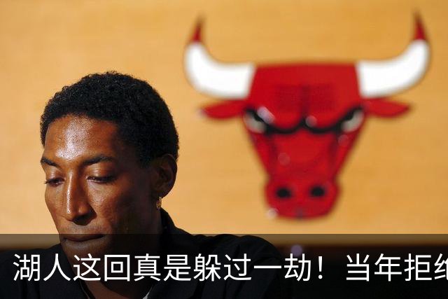 湖人这回真是躲过一劫！当年拒绝伦纳德加码！快船如今恐面临重罚