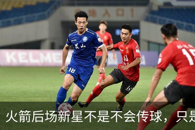 火箭后场新星不是不会传球，只是没多少人会在夏联放弃表现机会？