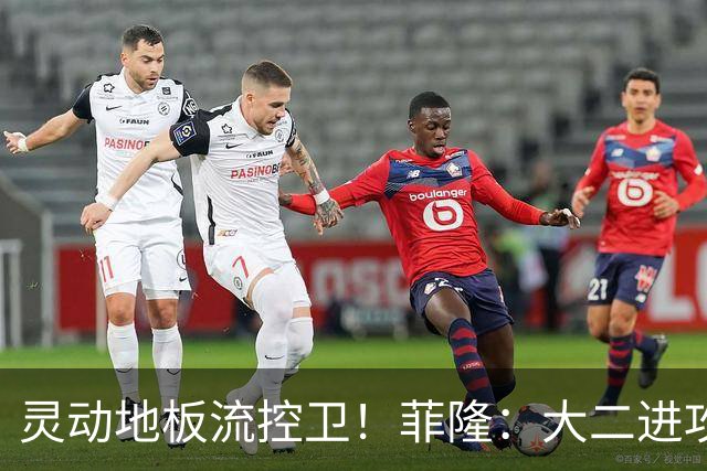 灵动地板流控卫！菲隆：大二进攻全面进化 场均22+5敲开乐透大门