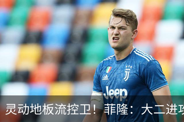 灵动地板流控卫！菲隆：大二进攻全面进化 场均22+5敲开乐透大门