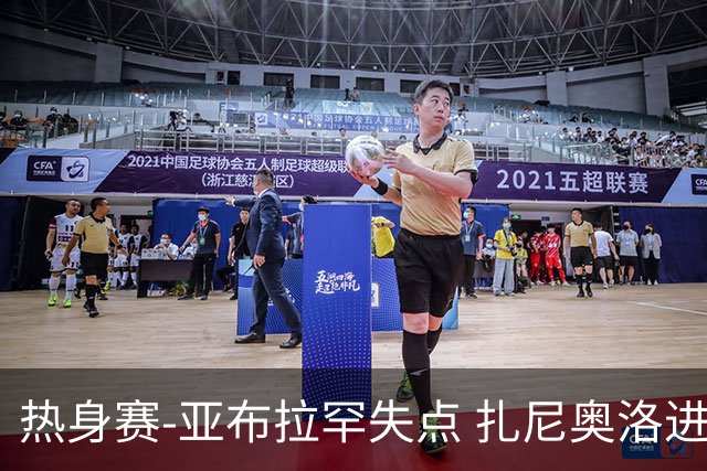 热身赛-亚布拉罕失点 扎尼奥洛进球 罗马2-0连胜