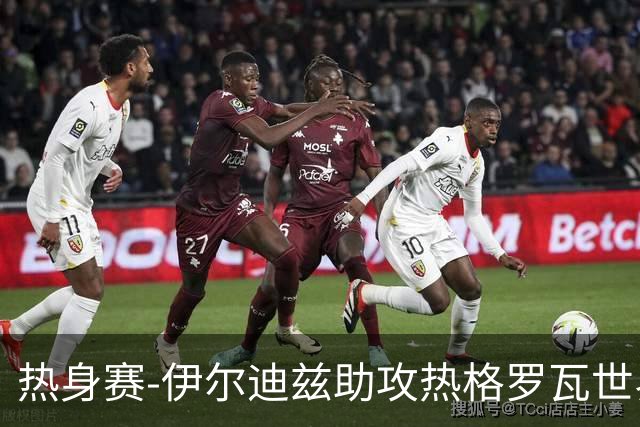 热身赛-伊尔迪兹助攻热格罗瓦世界波 尤文1-0切尔西