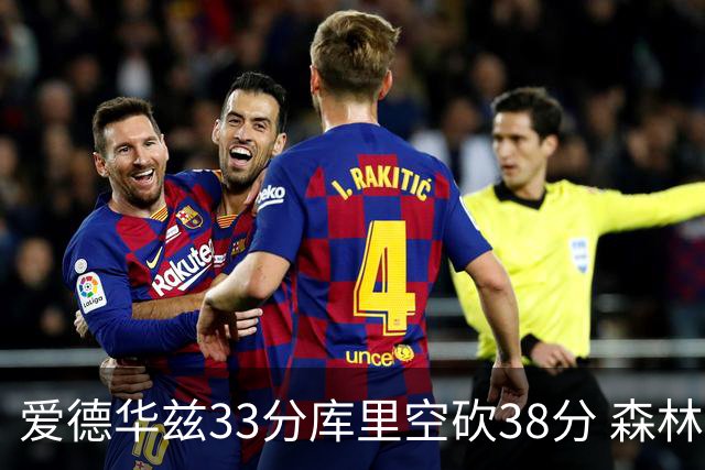 爱德华兹33分库里空砍38分 森林狼克勇士6连胜
